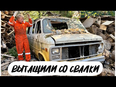 Видео: Спасли заброшенный VAN! Стоял на свалке много лет!