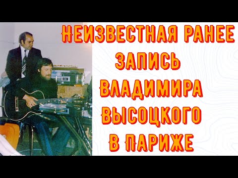 Видео: ВЫСОЦКИЙ - НЕИЗВЕСТНАЯ РАНЕЕ ЗАПИСЬ В ПАРИЖЕ. В ПРЕДСТАВИТЕЛЬСТВЕ "АЭРОФЛОТА". 18.05.1975 год
