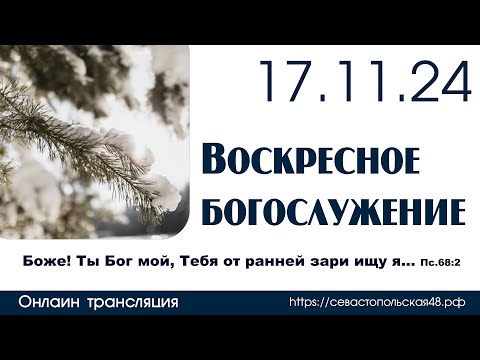 Видео: Воскресное богослужение | 17 ноября 2024 г. | г. Новосибирск