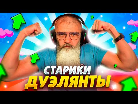 Видео: 👴🏻 РАЗНОСИМ ДУЭЛИ ИГРАЯ ТОЛЬКО НА СТАРИКАХ-БРАВЛЕРАХ