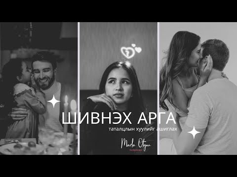 Видео: Манифест хийх ШИВНЭХ АРГА /whispering manifestation method/