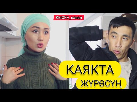 Видео: КАЯКТА ЖҮРӨСҮҢ?