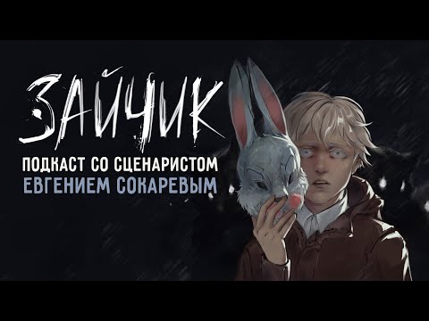 Видео: ПОДКАСТ СО СЦЕНАРИСТОМ ИГРЫ ЗАЙЧИК