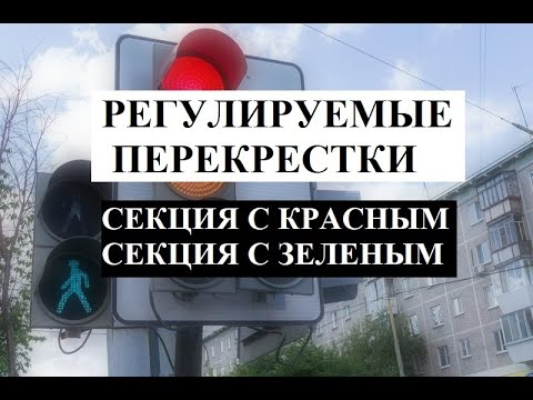 Видео: Проезд перекрёстков. Дополнительные секции (п.104 ПДД). Поворот налево по зелёному (п.103 ПДД).