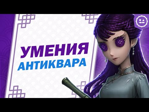 Видео: Способности Антиквара / Antiquarian / Identity V