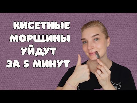 Видео: Как убрать кисетные морщины вокруг рта | Эффективный приём для губ