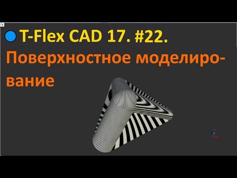 Видео: 🔵T-Flex CAD 17. #22. Поверхностное моделирование.