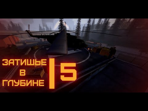 Видео: | ЗАТИШЬЕ В ГЛУБИНЕ — 5 Серия - Связь | GMOD MACHINIMA |
