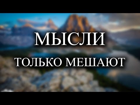 Видео: Успокой Ум и достигнешь Невероятных результатов