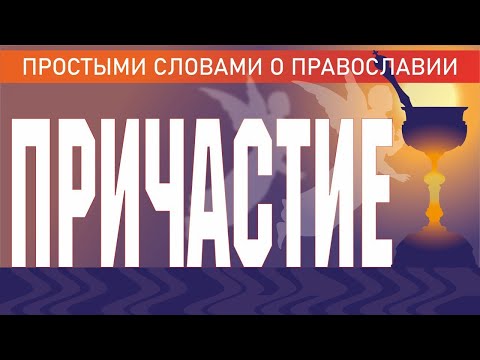 Видео: ПРИЧАСТИЕ. ТАИНСТВО ПРИЧАСТИЯ. ВСЁ О ПРИЧАСТИИ