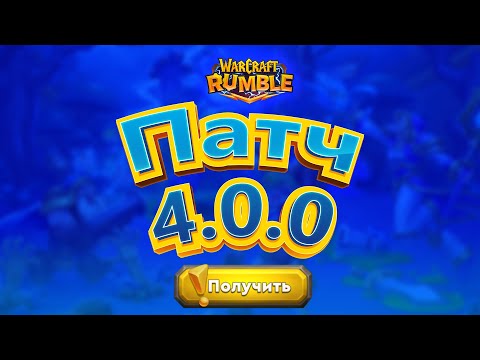 Видео: ПАТЧ 4.0.0 от 24.01.2024 \\ Warcraft Rumble