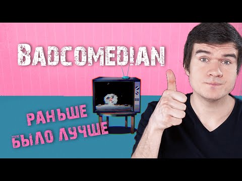 Видео: Обзор на Badcomedian. Раньше было лучше.