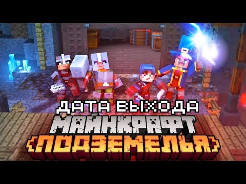 Видео: Когда выйдет Minecraft Dungeons? | Майнкрафт Открытия