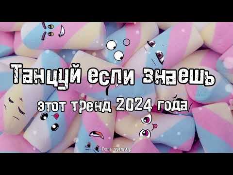 Видео: Танцуй если знаешь этот тренд 2024 года 💌