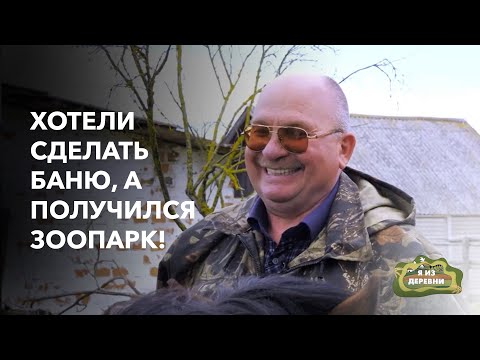 Видео: Построили НА ПЕНСИИ настоящий ЗООПАРК! «Я из деревни». д. Молочки