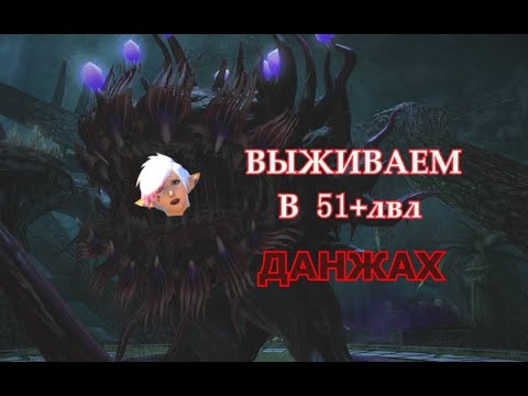 Видео: FINAL FANTASY XIV. ГАЙД ДЛЯ НОВИЧКОВ ПО ДАНЖАМ 51-60 ЛВЛА