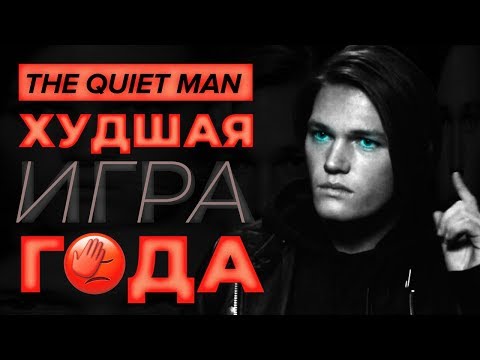 Видео: Обзор игры The Quiet Man