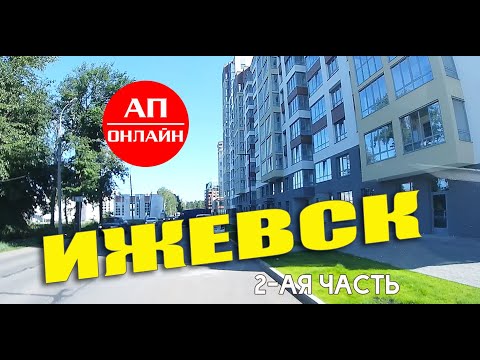 Видео: Ижевск / проезд по городу / 2 часть