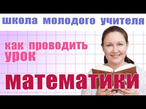 Видео: Как сделать урок математики интересным? Урок математики в начальной школе. Школа молодого учителя