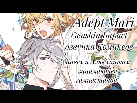 Видео: Genshin Impact озвучка Комиксов "Кавех и Аль-Хайтам занимаются гимнастикой"
