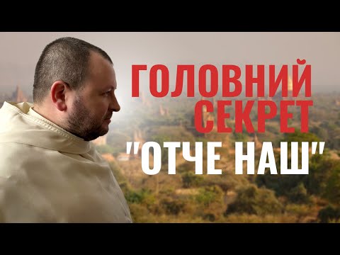 Видео: Молитва без пафосу і обтяжень // Біблійний коментар о.Романа ЛАБИ