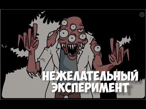 Видео: НЕ ЛЕЗЬ В ЧУЖОЙ ЭКСПЕРИМЕНТ | Прохождение Unwanted Experiment (Нежелательный эксперимент)