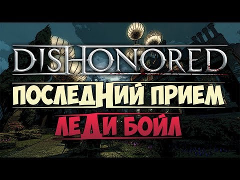 Видео: DISHONORED - Приём Леди Бойл