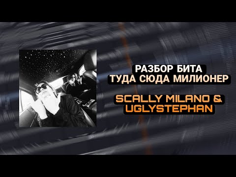 Видео: КАК СДЕЛАТЬ БИТ SCALLY MILANO & UGLYSTEPHAN - ТУДА СЮДА МИЛИОНЕР В FL STUDIO 21 ЗА 2 МИНУТЫ