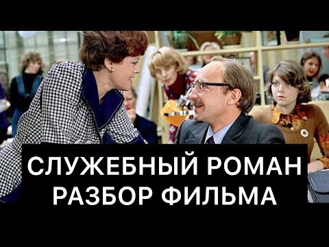 Видео: СЛУЖЕБНЫЙ РОМАН: РАЗБОР ФИЛЬМА