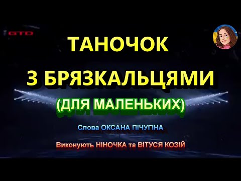 Видео: ТАНОЧОК З БРЯЗКАЛЬЦЯМИ (НІНОЧКА КОЗІЙ)