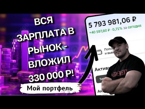Видео: КУПИЛ АКЦИИ на 330 000₽. Почему 90% ушло НЕ в акции?
