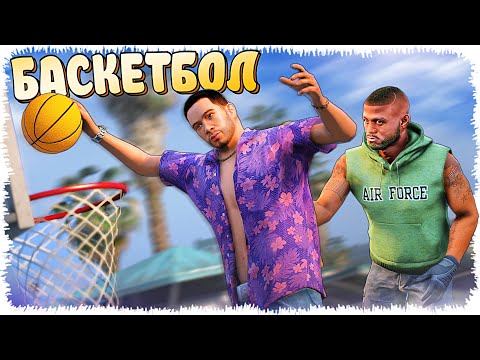 Видео: Баскетболшы Джонни мен Касой (GTA V)