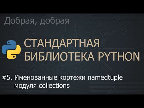 Видео: #5. Именованные кортежи namedtuple модуля collections | The Python Standard Library