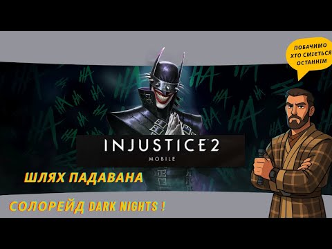 Видео: Шлях падавана  №25. Солорейд Dark Nights етап 3-4 !
