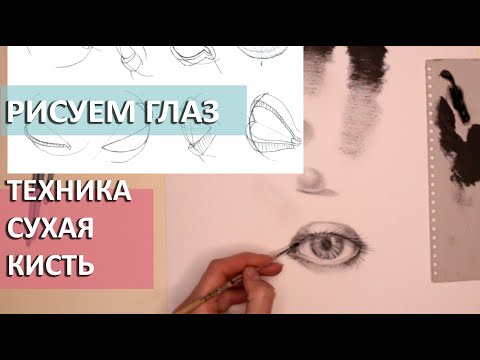 Видео: Техника сухая кисть. Как нарисовать глаз. Рисуночная терапия Захарова