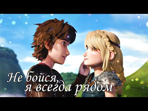 Видео: Астрид и Иккинг / Не бойся, я всегда рядом (Совместно с @NF_Victor  )