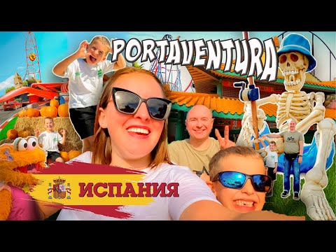 Видео: VLOG.МЫ УЛЕТЕЛИ В ОТПУСК🏝️⛱️ Испания за копейки: парк PORTAVENTURA, море эмоций и мокрая одежда! 🌊