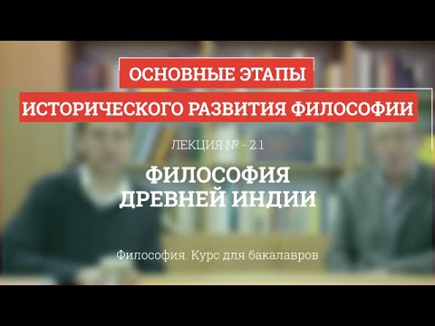 Видео: 2.1 Философия Древней Индии - Философия для бакалавров