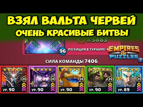 Видео: НАИКРУТЕЙШИЕ БОИ // ВОТ ЭТО КОНТЕНТ // ДЕНЬ 2 // EMPIRES PUZZLES