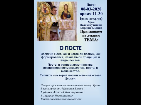 Видео: Лекция о посте от 08-03-2020 Великий пост, Устав, история поста