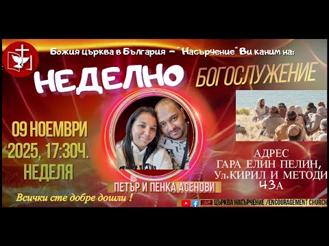 Видео: ✝️🔸️БОГОСЛУЖЕНИЕ: Гости Благовестителите Петър и Пенка Асенови!!