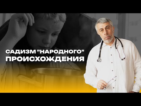 Видео: Садизм "народного" происхождения