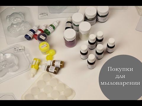 Видео: Покупки для мыловарения