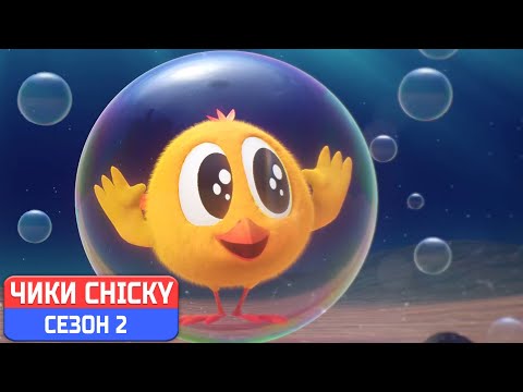 Видео: Где Чики? 💥 Chicky НОВАЯ СЕРИЯ! | КУРИЦА ПОД ОКЕАНОМ | Сборник мультфильмов на русском языке