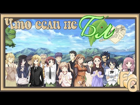 Видео: Katawa Shoujo/Что если не БЛ