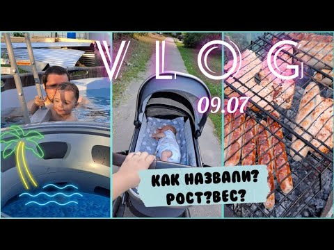 Видео: Vlog:какое имя👶?первые недели вместе👨‍👩‍👧‍👦/поставили бассейн🏖/семейный вечер🥰