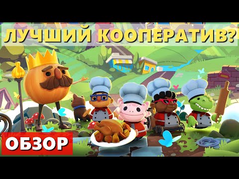 Видео: ЛУЧШИЙ КООПЕРАТИВ? Обзор Overcooked! All You Can Eat