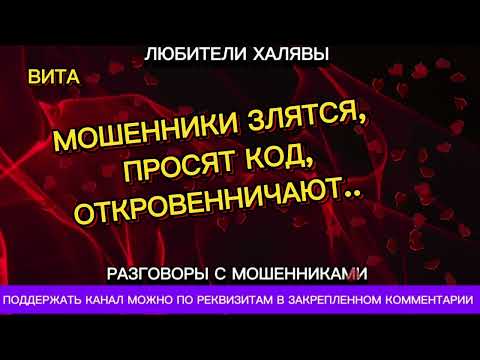 Видео: ВИТА. МОШЕННИКИ ЗЛЯТСЯ, ПРОСЯТ КОД, ОТКРОВЕННИЧАЮТ | ТЕЛЕФОННЫЕ МОШЕННИКИ