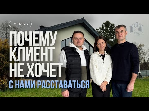 Видео: Отзыв клиента о строительной компании GOOD HOUSE