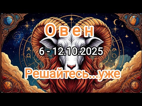 Видео: ОВЕН 🍁 6 - 12 октября 2025🍁 Тароскоп 🔥